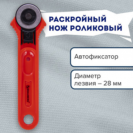 Нож раскройный роликовый 28 мм BRAUBERG, круглое лезвие, 238090