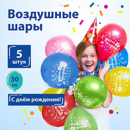 Шары воздушные ЗОЛОТАЯ СКАЗКА, 12" (30 см), КОМПЛЕКТ 5 штук, ассорти 5 цветов, с рисунком "С Днем Рождения", пакет, 105016
