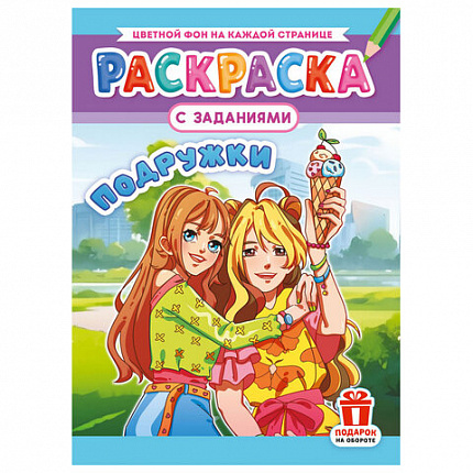 Раскраска с заданиями "Для мальчиков и девочек" с цветным фоном, А4, 16 стр., 21х29 см, АССОРТИ, ЛиС