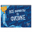 Книга "На ладони. Все формулы по физике", Хребтов В.А., 16871