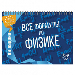 Книга "На ладони. Все формулы по физике", Хребтов В.А., 16871