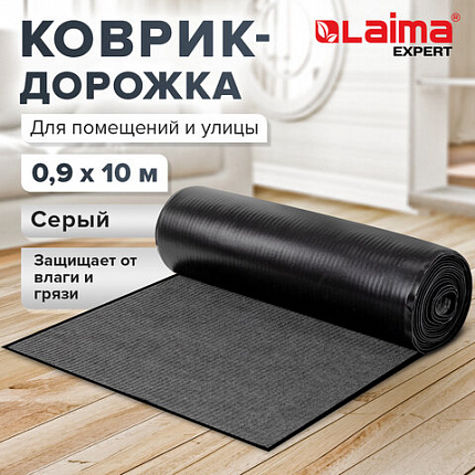 Коврик ДОРОЖКА 0,9х10 м, СЕРЫЙ, влаго-грязезащита, 430 г/м2, ребристая, LAIMA EXPERT, 701043