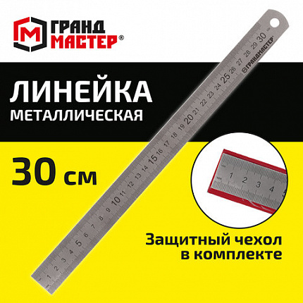 Линейка металлическая 30 см СУПЕРПРОЧНАЯ, ПВХ-чехол, ГРАНДМАСТЕР, 210813