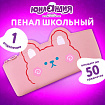 Пенал ЮНЛАНДИЯ ЮНИОР, 1 отделение, искусственная кожа, "Pink bear", 20х9х7 см, 273818