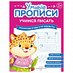 Прописи "Умные прописи, УЧИМСЯ ПИСАТЬ", 5+, КОМПЛЕКТ 4 шт., 32 стр., 170x220 мм, ПРОСВЕЩЕНИЕ, 0412-01, 90-0412-01