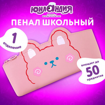 Пенал ЮНЛАНДИЯ ЮНИОР, 1 отделение, искусственная кожа, "Pink bear", 20х9х7 см, 273818