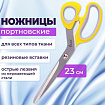 Ножницы портновские ОСТРОВ СОКРОВИЩ ПРЕМИУМ, 230 мм, желтые с резиновыми серыми вставками, 237455
