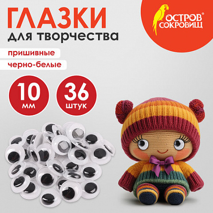 Глазки для творчества пришивные, вращающиеся, черно-белые, 10 мм, 36 шт., ОСТРОВ СОКРОВИЩ, 661382