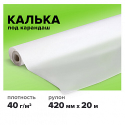 Калька под карандаш, рулон 420 мм х 20 м, плотность 40 г/м2, STAFF, 115505