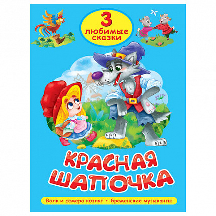 Книга "Три любимые сказки", 145х203 мм, 32 стр., твердая обложка АССОРТИ, ПП