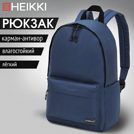 Рюкзак HEIKKI POSITIVE (ХЕЙКИ) универсальный, карман-антивор, "Dark blue", 42х28х14 см, 272552