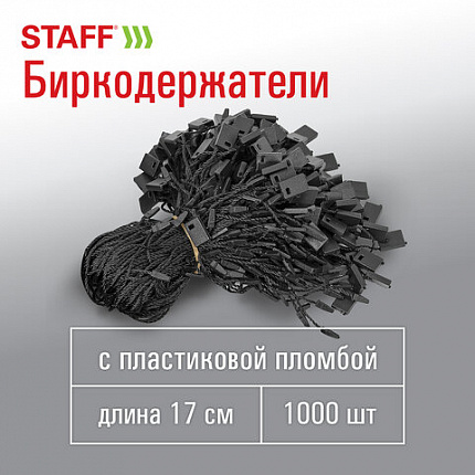 Биркодержатели веревочные с пластиковой пломбой 17 см, STAFF, КОМПЛЕКТ 1000 штук, черные, 291276