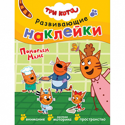 Книжка с наклейками АССОРТИ "Три кота. Развивающие наклейки", 25,5х19,5 см, 0+, МС