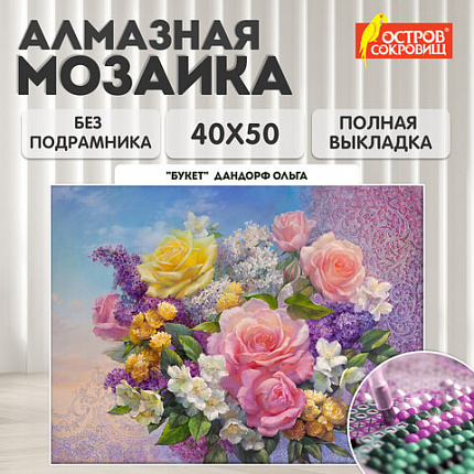 Картина стразами (алмазная мозаика), 40х50 см, ОСТРОВ СОКРОВИЩ "Букет", без подрамника, 663865