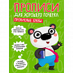 Прописи "ДЛЯ ХОРОШЕГО ПОЧЕРКА", АССОРТИ, А4, 195х276 мм, 16 стр., ПП