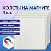 Холсты на магните квадратные НАБОР 4 шт., 7,5х7,5 см, 280 г/м2, 100% хлопок, BRAUBERG ART CLASSIC, 192333