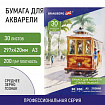 Папка для акварели БОЛЬШАЯ А3, 30 л., "СТАРЫЙ ТРАМВАЙ", зерно, 200 г/м2, ГОЗНАК, BRAUBERG ART CLASSIC, 112324