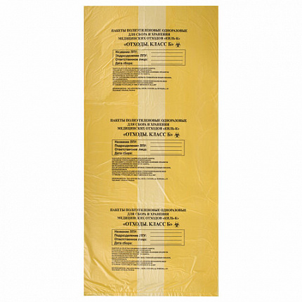 Пакеты для медицинских отходов КОМПЛЕКТ 50 шт., класс Б (желтые) 60 л, 70х80 см, 16 мкм, ПТП "Киль"