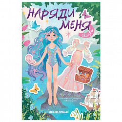 Книга-игра с наклейками "Наряди меня", 8 стр., А5, 240x165 мм, АССОРТИ, ФЕНИКС-ПРЕМЬЕР