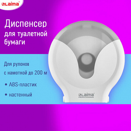 Диспенсер для туалетной бумаги EXTRA LAIMA PROFESSIONAL, (Система Т2), малый, белый, ABS-пластик, 609474
