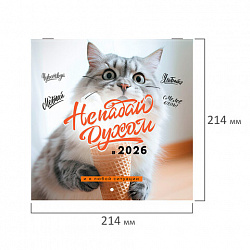 Календарь настенный перекидной 2026 г., BRAUBERG, 12 листов, 21,4х21,4 см, МИНИ, "Не падай духом", 116942
