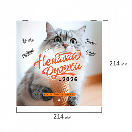 Календарь настенный перекидной 2026 г., BRAUBERG, 12 листов, 21,4х21,4 см, МИНИ, "Не падай духом", 116942