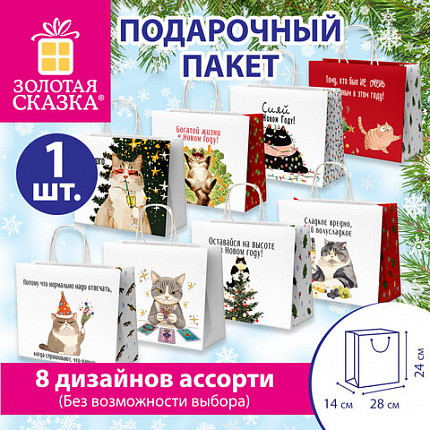 Пакет подарочный (1 штука), новогодний, 28х14х24 см, с изображением КОТИКОВ, крафт, ассорти, ЗОЛОТАЯ СКАЗКА, 592433