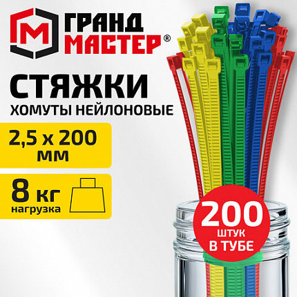 Хомуты стяжки нейлоновые ЦВЕТНЫЕ в тубе 2,5х200мм КОМПЛЕКТ 200шт, ГРАНДМАСТЕР, 702361