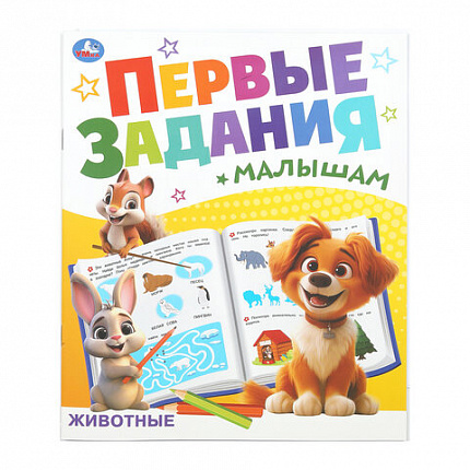 Книжка-пособие "ПЕРВЫЕ ЗАДАНИЯ МАЛЫШАМ", ассорти, 197х235 мм, 16 страниц, УМКА