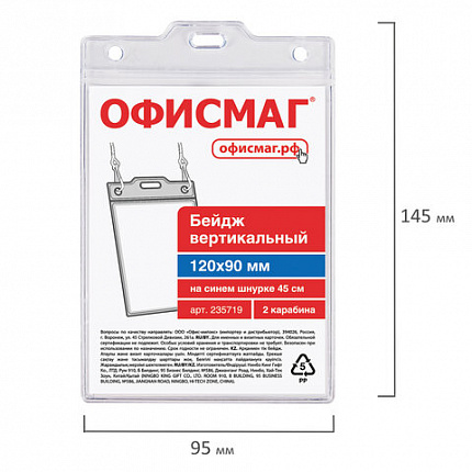 Бейдж вертикальный БОЛЬШОЙ (120х90 мм), на синем шнурке 45 см, 2 карабина, ОФИСМАГ, 235719