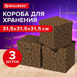 Короб для хранения из плотного микрогофрокартона 315х315х315 мм, КОМПЛЕКТ 3 шт., BRAUBERG HOME "Узор", 271820