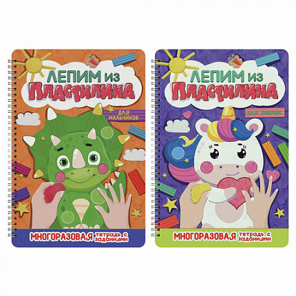 Тетрадь многоразовая с заданиями "Лепим из пластилина", ассорти, 14 стр., 200х296 мм, ПП
