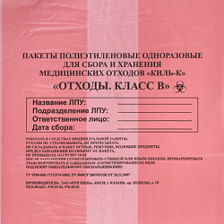 Пакеты для медицинских отходов КОМПЛЕКТ 100 шт., класс В (красные) 30 л, 50х60 см,10 мкм, ПТП "Киль"