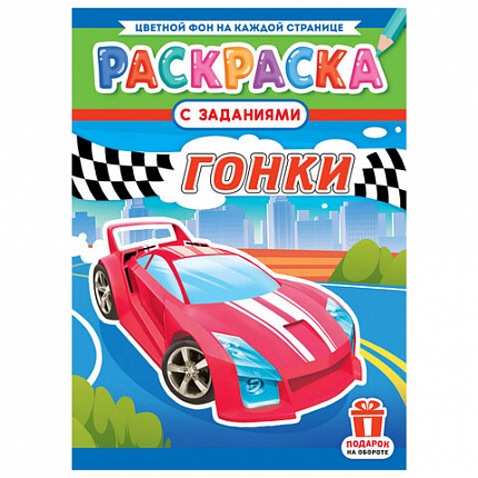 Раскраска с заданиями "Для мальчиков и девочек" с цветным фоном, А4, 16 стр., 21х29 см, АССОРТИ, ЛиС
