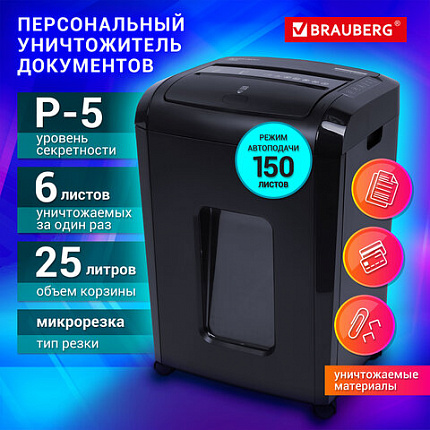 Уничтожитель (шредер) с автоподачей BRAUBERG AUTO FEED 150M, 5 уровень секретности, 6 листов, корзина 25 литров, 532155