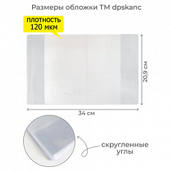 Обложка ПВХ со штрихкодом для тетрадей, ПЛОТНАЯ, 110 мкм, 209х340 мм, прозрачная, ДПС, 1111.1, 1111,1