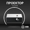 Проектор CACTUS CS-C4.SG, DLP, 1920x1080, 16:9, 28500 лм, 800000:1, 6,8 кг