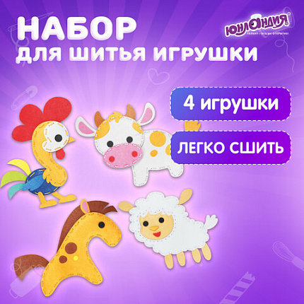Набор для шитья игрушки из фетра "Животные фермы", 4 игрушки, ЮНЛАНДИЯ, 664736