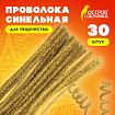 Проволока синельная для творчества "Блестящая", золотая, 30 шт., 0,6х30 см, ОСТРОВ СОКРОВИЩ, 661541