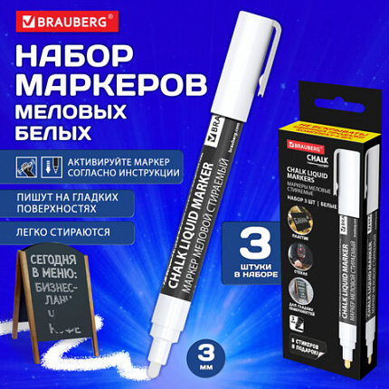 Маркеры меловые CHALK LIQUID MARKER, БЕЛЫЕ НАБОР 3шт, 3мм, СТИКЕРЫ В ПОДАРОК, BRAUBERG, 152595