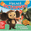 Книга - игра с наклейкми "Наклей мультик", лицензия, А4, 245х230 мм, АССОРТИ, ND play