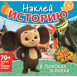 Книга - игра с наклейкми "Наклей мультик", лицензия, А4, 245х230 мм, АССОРТИ, ND play