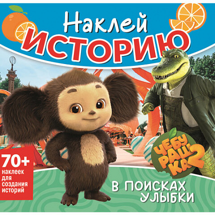 Книга - игра с наклейкми "Наклей мультик", лицензия, А4, 245х230 мм, АССОРТИ, ND play