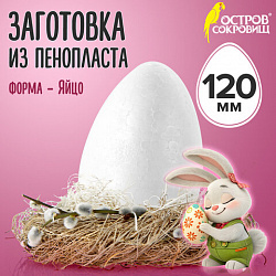 Пенопластовые заготовки для творчества "Эллипсы", 1 шт., 120 мм, ОСТРОВ СОКРОВИЩ, 661357