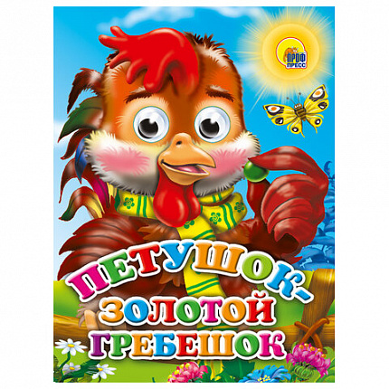 Книжка с глазками "Стихи и сказки", на картоне, 160х220 мм, 8 стр., АССОРТИ, ПП