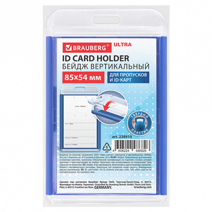Бейдж вертикальный для пропуска и ID-карт, 85х54 мм, синий, BRAUBERG ULTRA, 238910