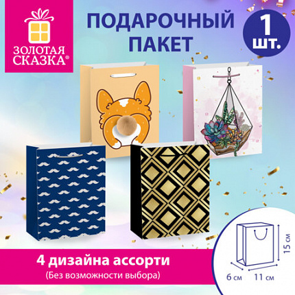 Пакет подарочный (1 штука) 11х6х15см (S) "Collection Small", ассорти, глиттер, фольга, пушистый хвостик, ЗОЛОТАЯ СКАЗКА, 700803