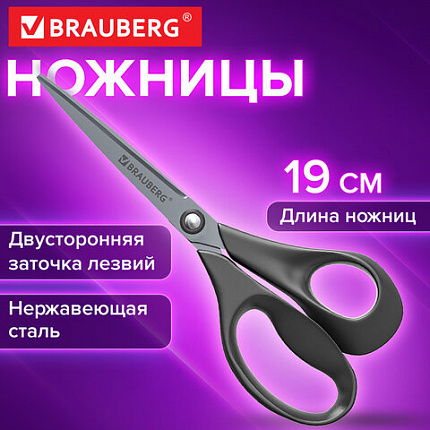 Ножницы BRAUBERG "URBAN", 190 мм, эргономичные ручки, 2-х сторонняя заточка, серые, 274311