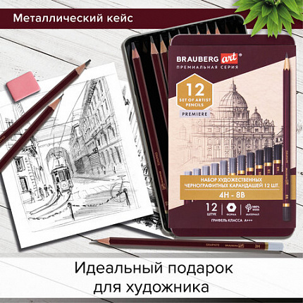 Карандаши чернографитные художественные 4H-8B, НАБОР 12 шт., В ПЕНАЛЕ, BRAUBERG ART "PREMIERE", 181895