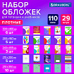 Обложки ПВХ для тетрадей и учебников, НАБОР 29 шт., ПЛОТНЫЕ, 110 мкм, универсальные, прозрачные, BRAUBERG, 274121